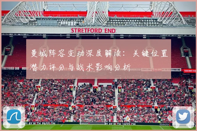 曼城阵容变动深度解读:关键位置潜力评分与战术影响分析